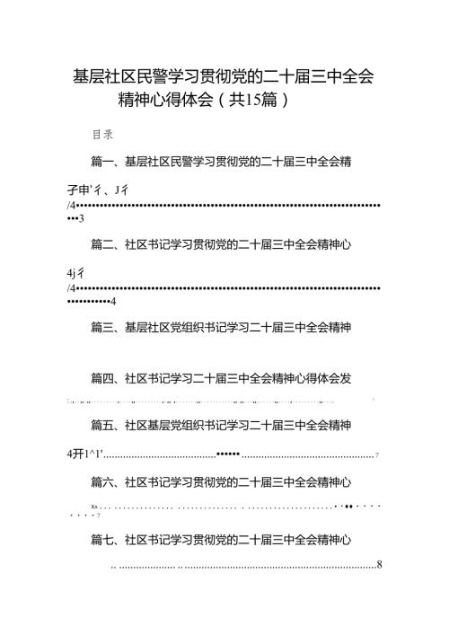 （15篇）基层社区民警学习贯彻党的二十三中全会精神心得体会（详细版）.docx