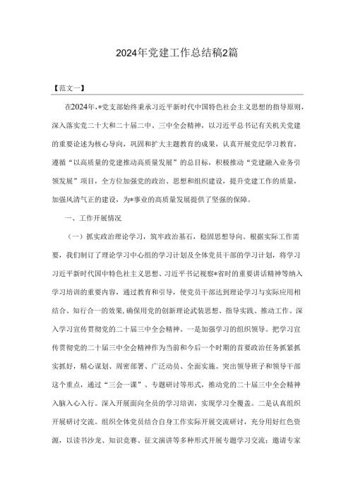 2024年党建工作总结稿2篇.docx