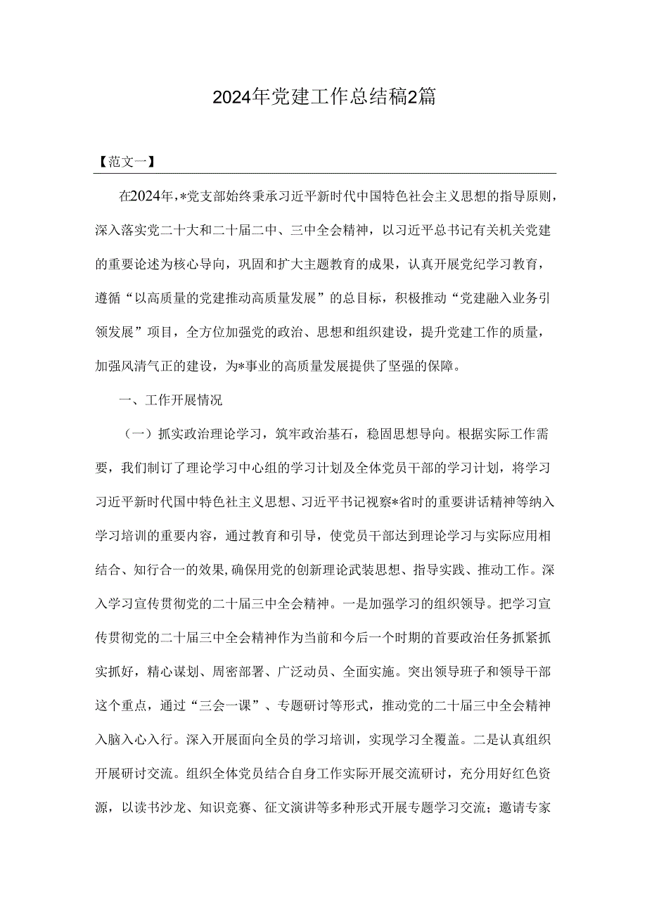 2024年党建工作总结稿2篇.docx_第1页