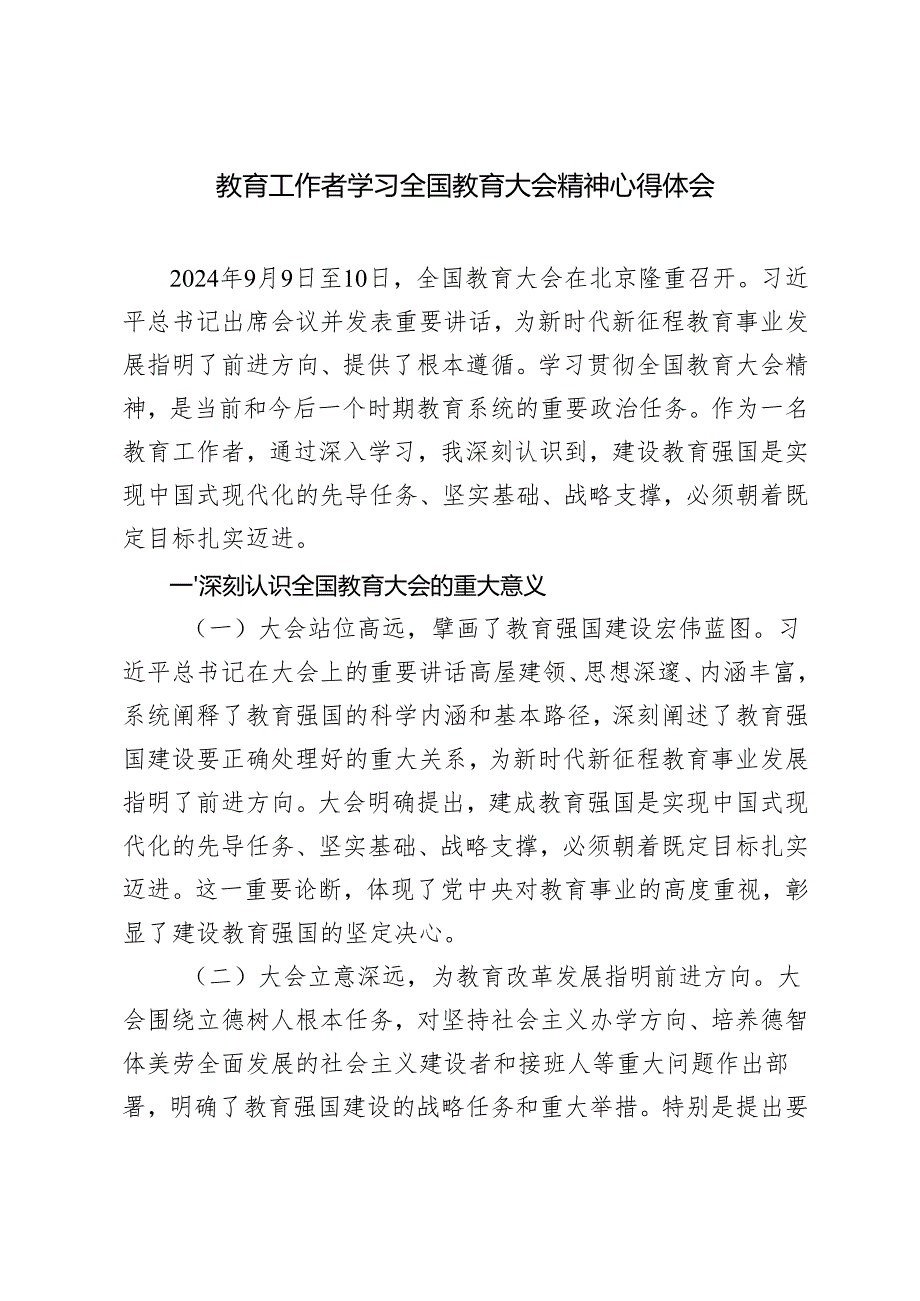 教育工作者学习遵循全国教育大会上重要讲话心得体会.docx_第1页