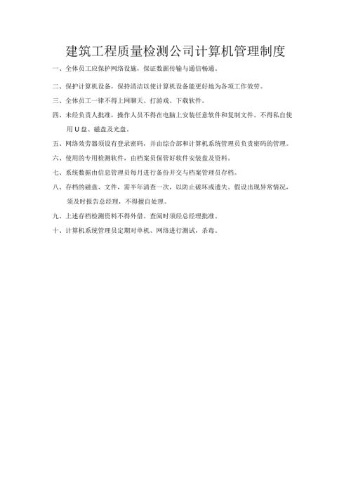 建筑工程质量检测公司计算机管理制度.docx