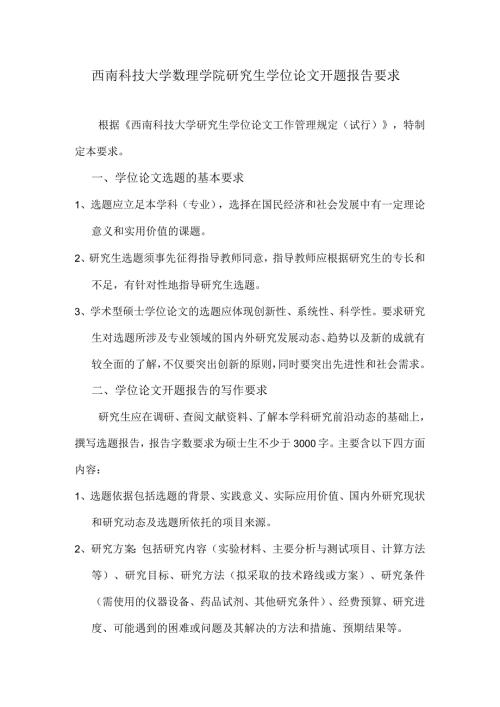 西南科技大学数理学院研究生学位论文开题报告要求.docx