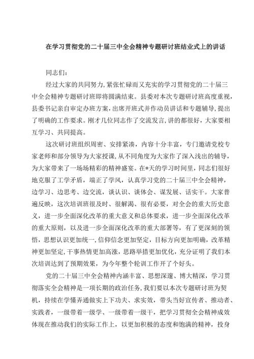 (五篇)在学习贯彻党的二十三中全会精神专题研讨班结业式上的讲话（详细版）.docx