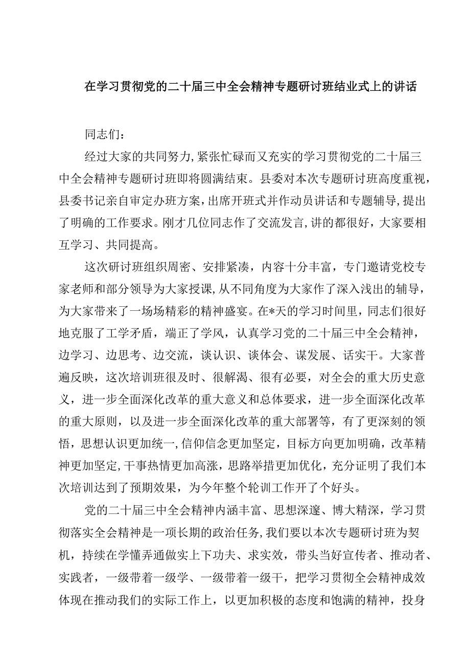 (五篇)在学习贯彻党的二十三中全会精神专题研讨班结业式上的讲话（详细版）.docx_第1页