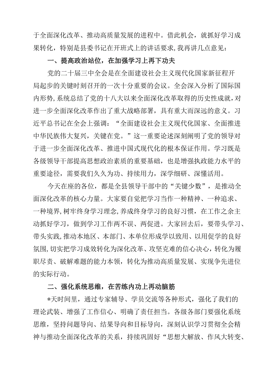 (五篇)在学习贯彻党的二十三中全会精神专题研讨班结业式上的讲话（详细版）.docx_第2页