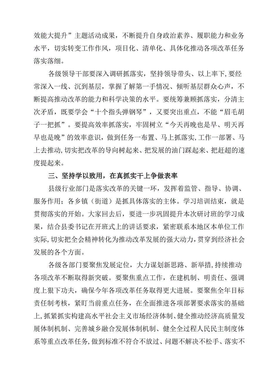(五篇)在学习贯彻党的二十三中全会精神专题研讨班结业式上的讲话（详细版）.docx_第3页