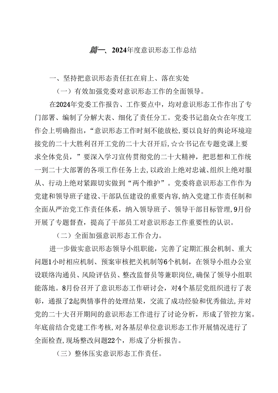 2024意识形态工作总结（共14篇）.docx_第2页