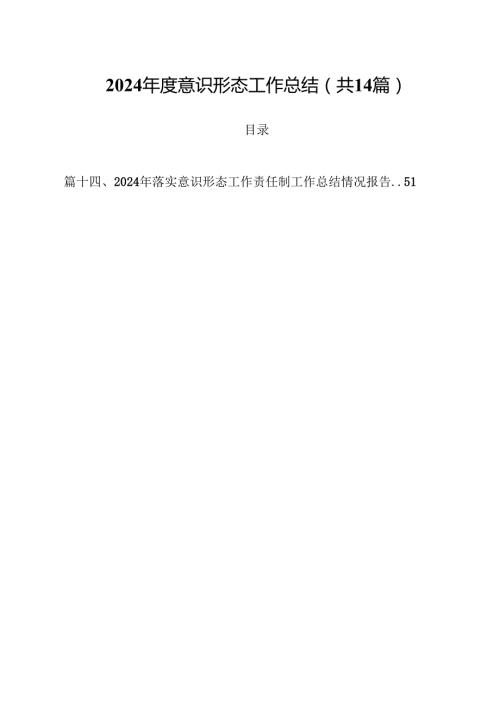 2024意识形态工作总结（共14篇）.docx