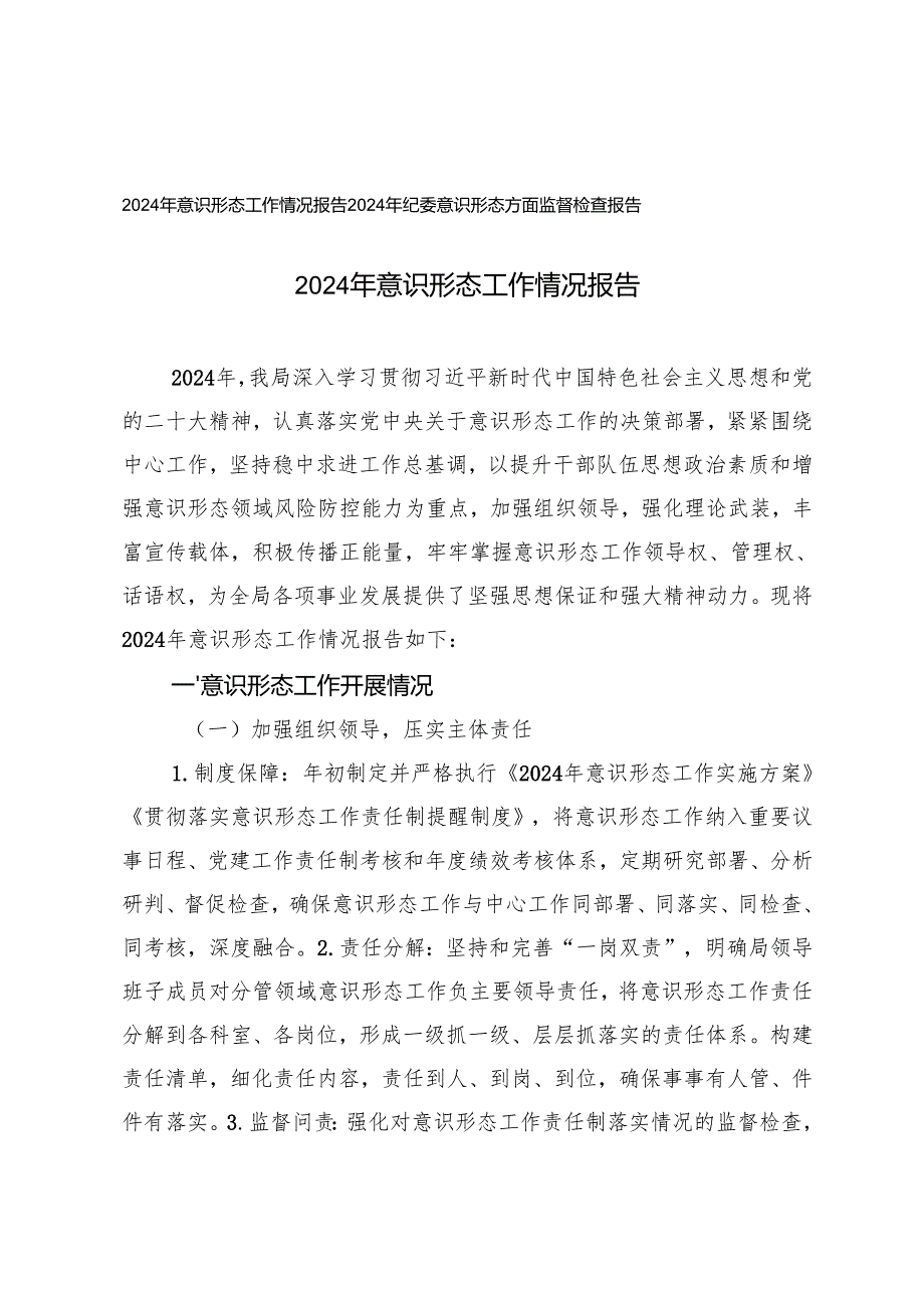 2024年意识形态工作情况报告+2024年纪委意识形态方面监督检查报告.docx_第1页