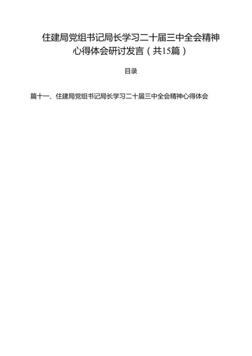 （15篇）住建局党组书记局长学习二十三中全会精神心得体会研讨发言.docx