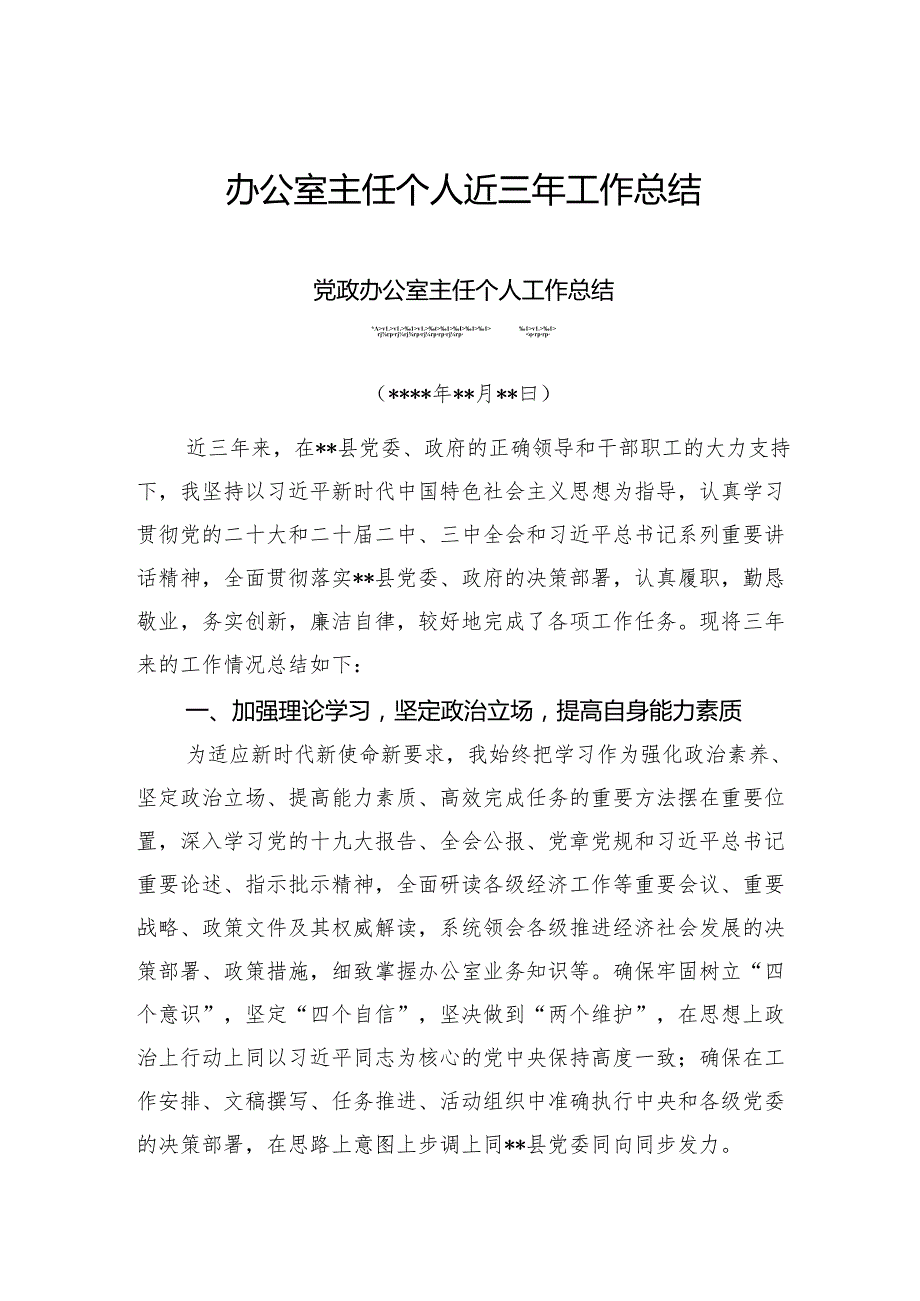 办公室主任个人近三年工作总结.docx_第1页