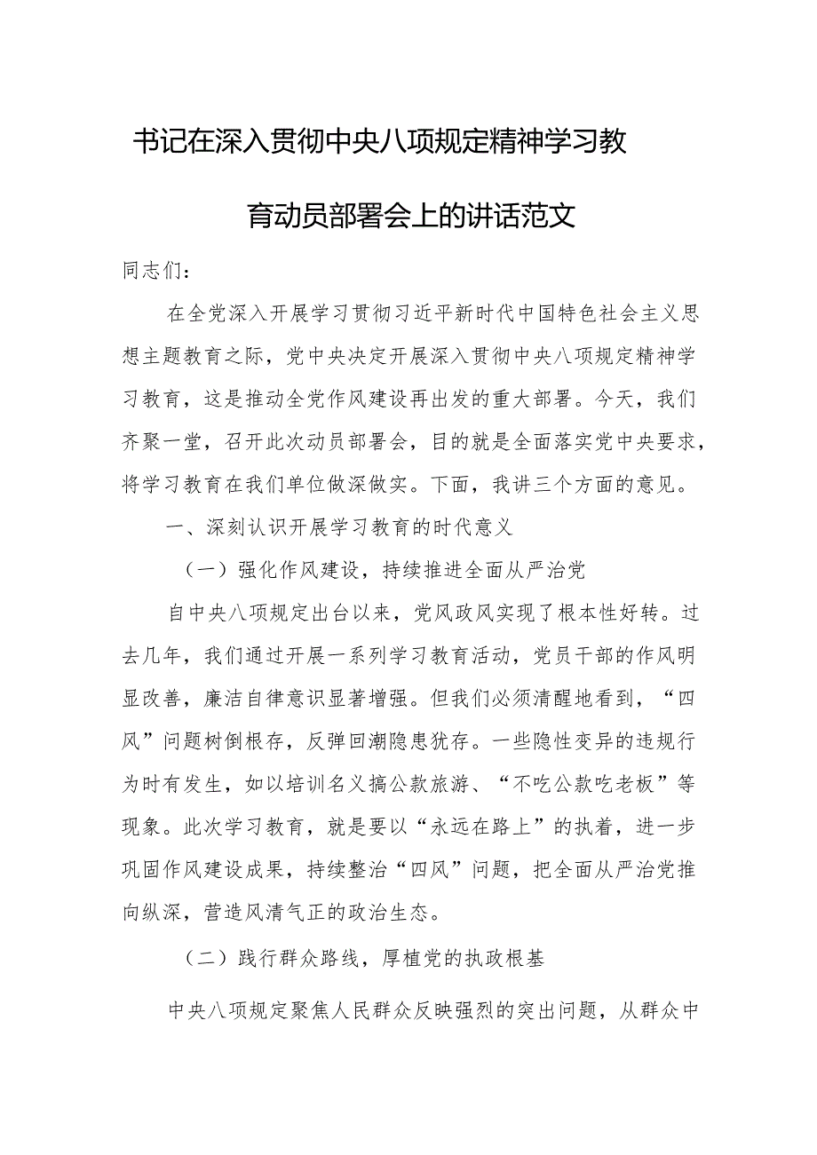 书记在深入贯彻中央八项规定精神学习教育动员部署会上的讲话范文.docx_第1页