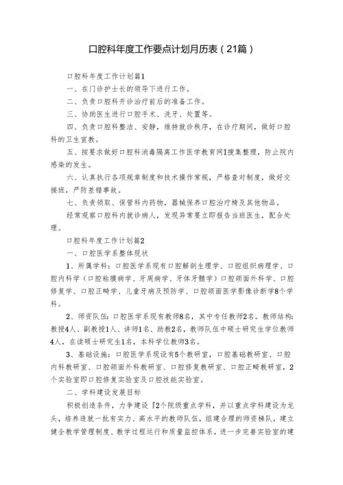 口腔科工作要点计划月历表（21篇）.docx