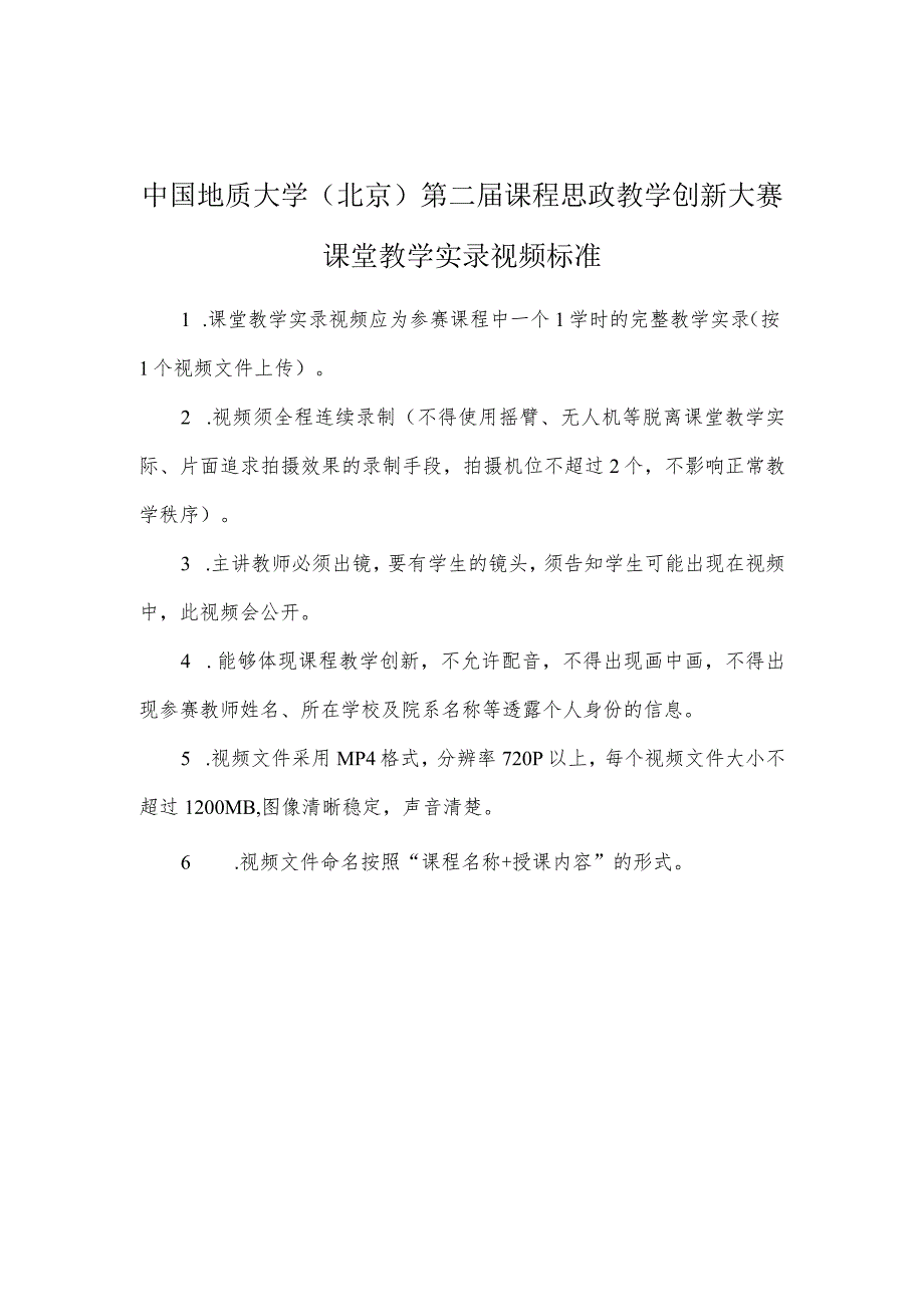中国地质大学北京第二课程思政教学创新大赛课堂教学实录视频标准.docx_第1页