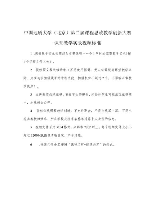 中国地质大学北京第二课程思政教学创新大赛课堂教学实录视频标准.docx