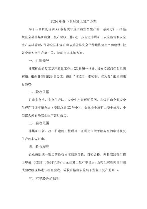 2024年汽车生产节节后复工复产专项方案 合计4份.docx