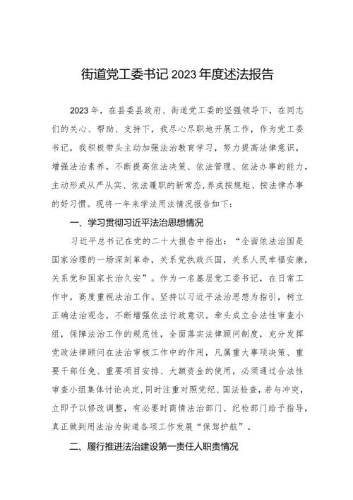 街道党工委书记2023述法报告.docx
