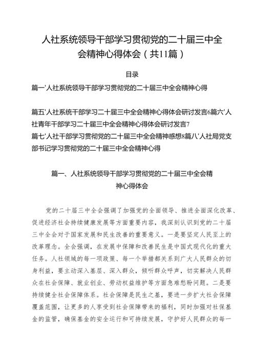 （11篇）人社系统领导干部学习贯彻党的二十三中全会精神心得体会（最新版）.docx