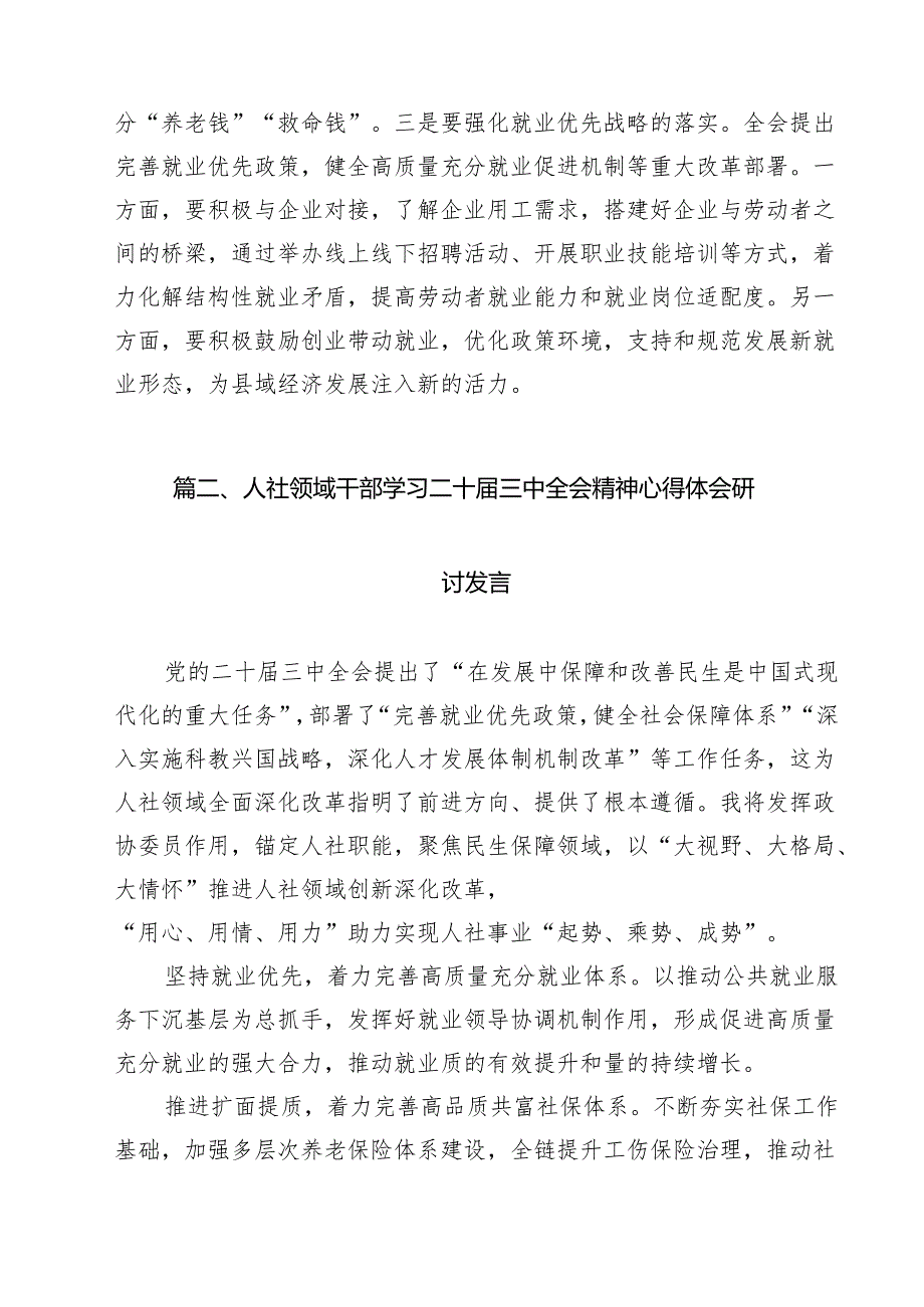 （11篇）人社系统领导干部学习贯彻党的二十三中全会精神心得体会（最新版）.docx_第2页