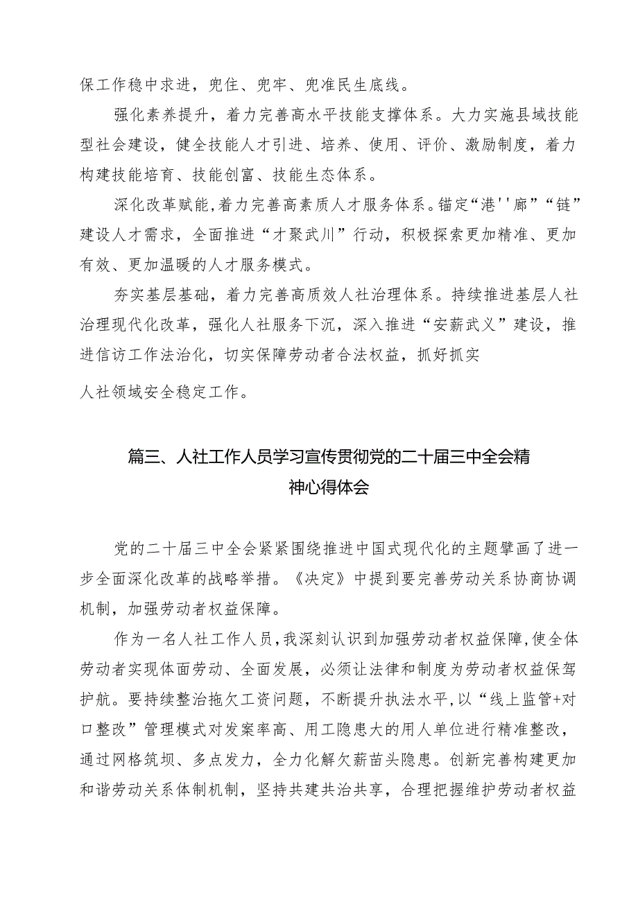 （11篇）人社系统领导干部学习贯彻党的二十三中全会精神心得体会（最新版）.docx_第3页