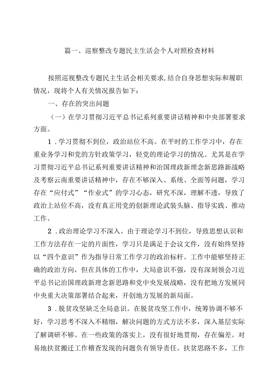 巡察整改专题民主生活会个人对照检查材料(12篇集合).docx_第2页