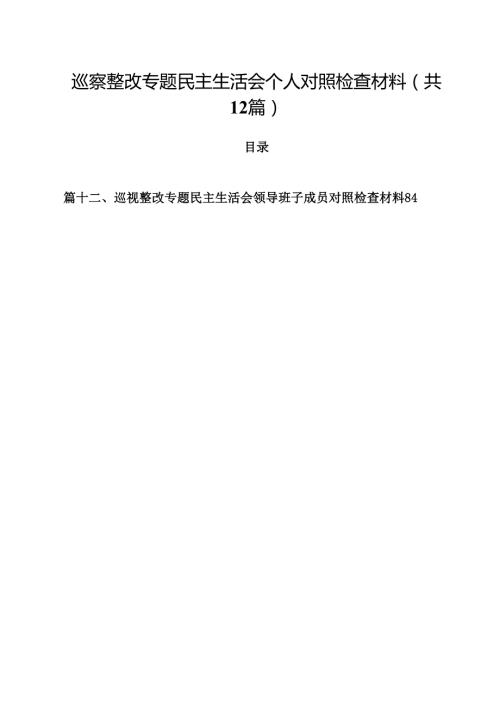 巡察整改专题民主生活会个人对照检查材料(12篇集合).docx