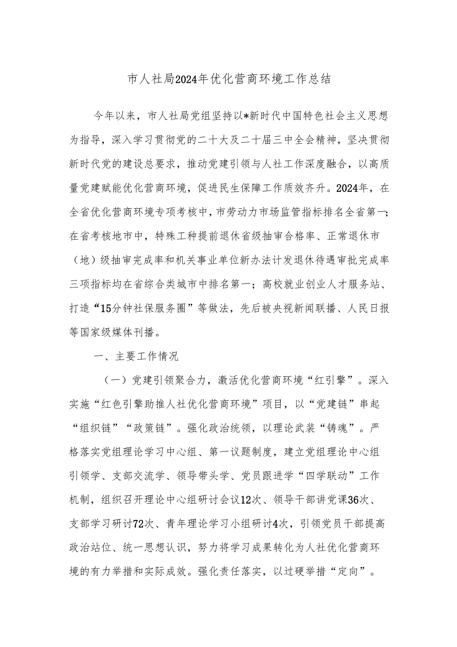 市人社局2024年优化营商环境工作总结.docx_第1页
