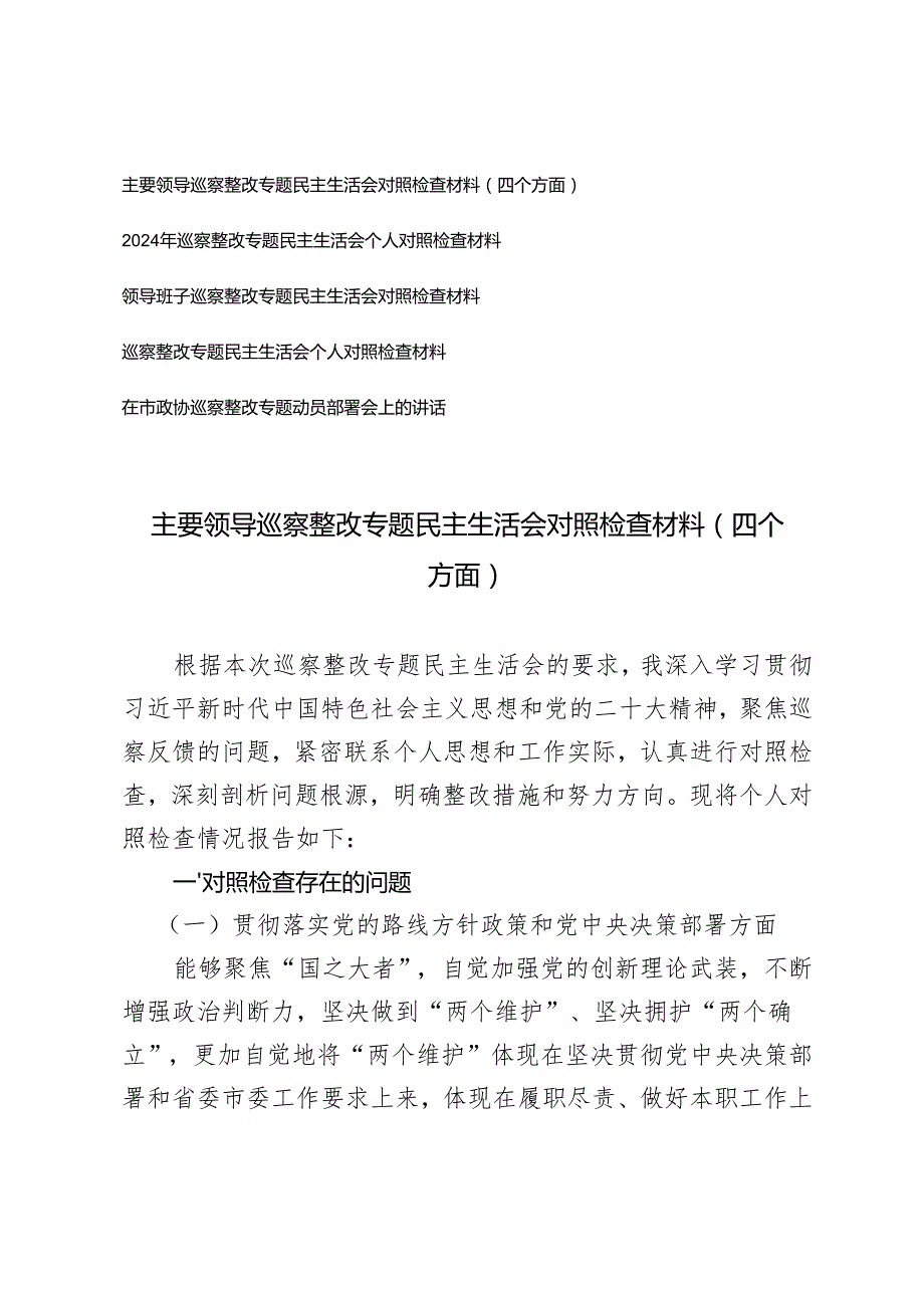 20242025年书记领导班子落实党的路线方针政策和党中央决策部署、基层党组织软弱涣散、群众身边腐败问题和不正之风、组织力欠缺、聚焦整.docx_第1页