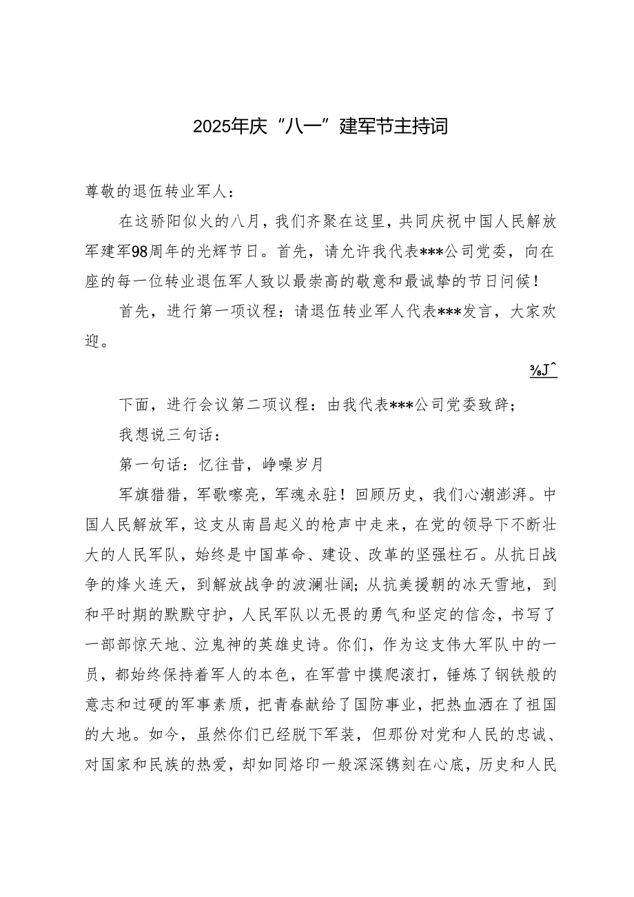 2025年社区庆祝八一建军节活动方案+2025年庆“八一”建军节主持词.docx_第3页