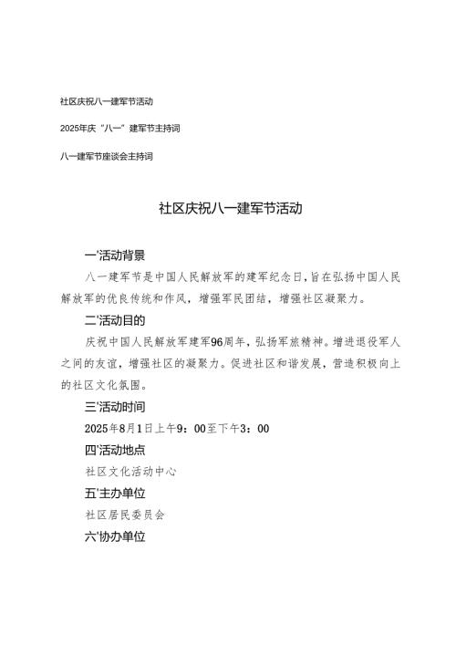 2025年社区庆祝八一建军节活动方案+2025年庆“八一”建军节主持词.docx