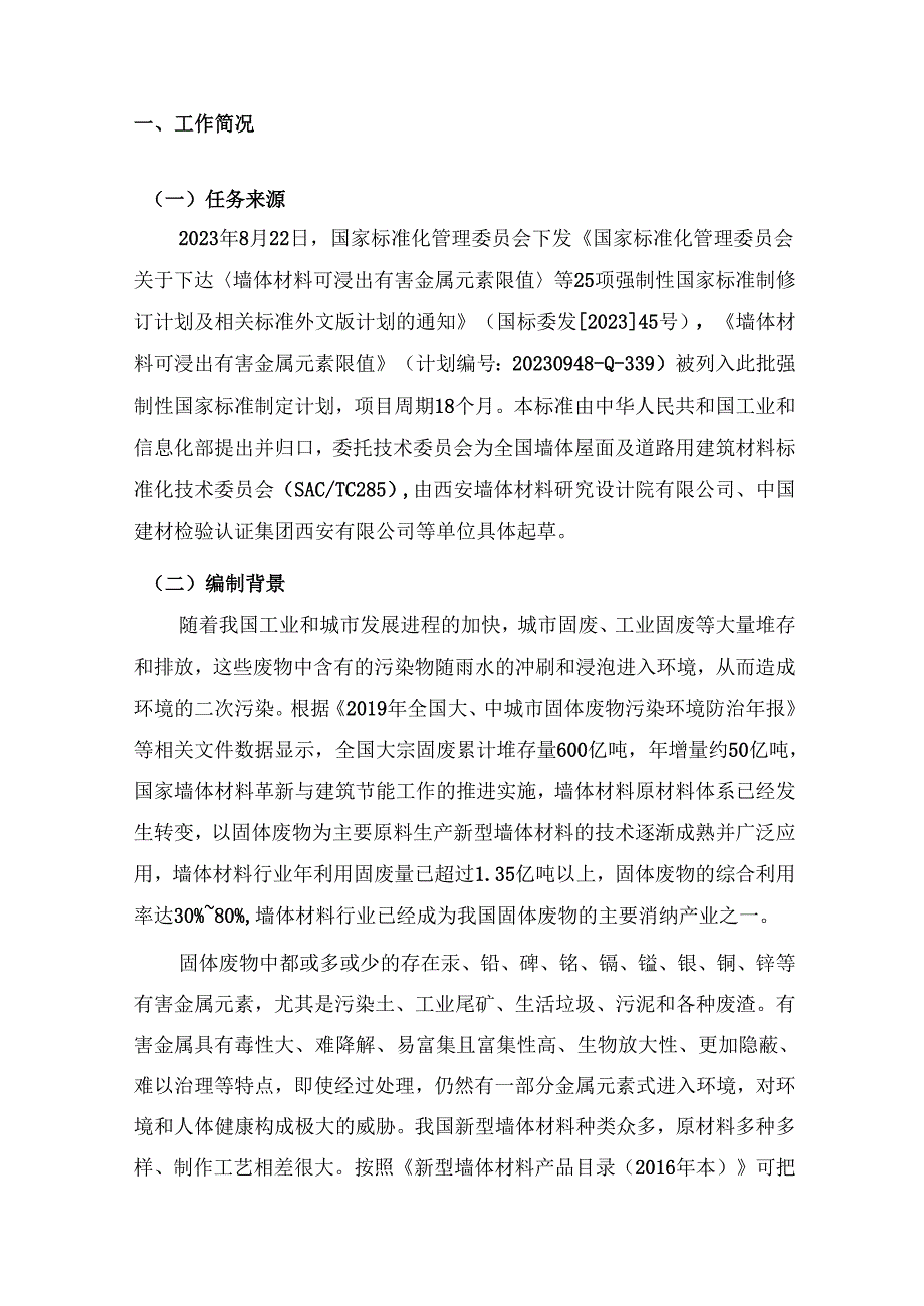 墙体材料可浸出有害金属元素限值（征求意见稿）编制说明.docx_第2页