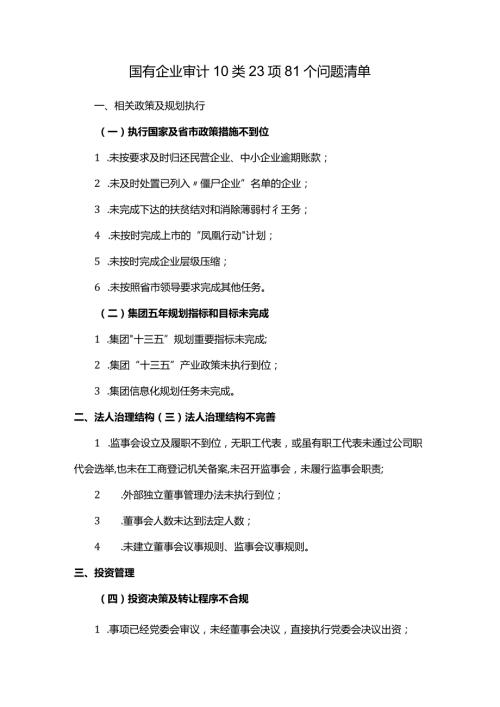 国有企业审计10类23项81个问题清单.docx