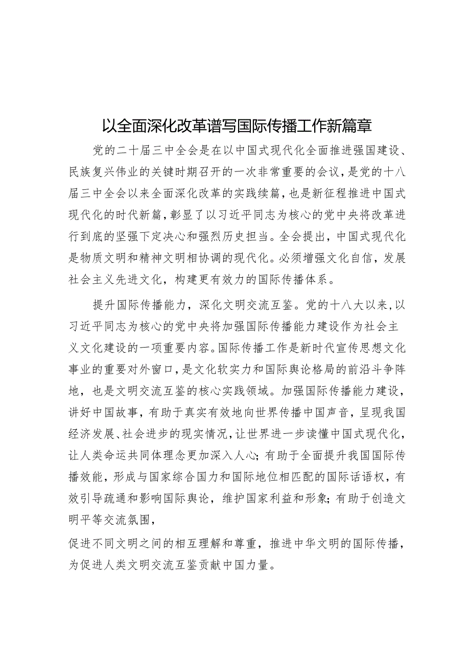 以全面深化改革谱写国际传播工作新篇章.docx_第1页