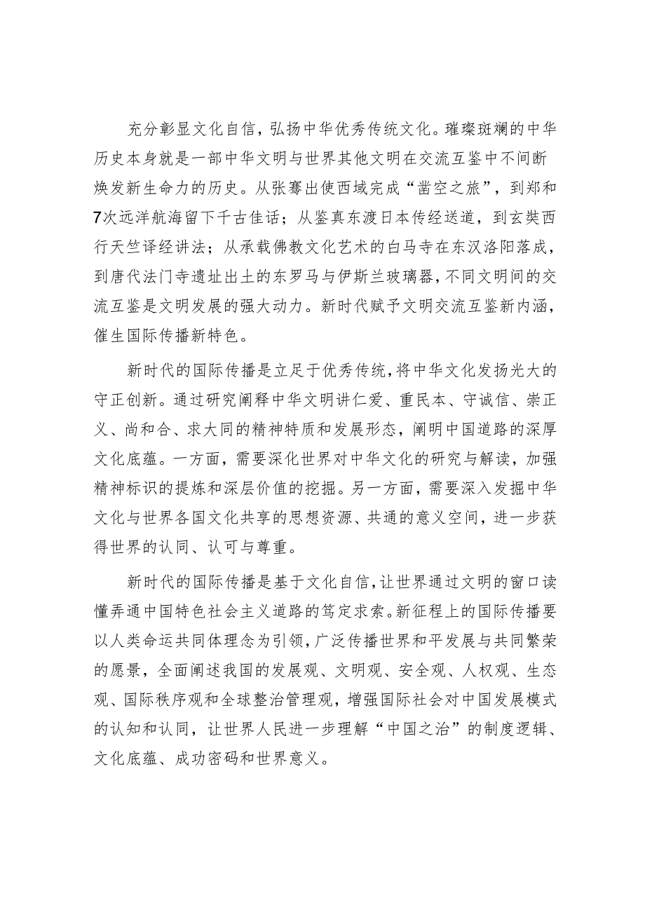 以全面深化改革谱写国际传播工作新篇章.docx_第2页