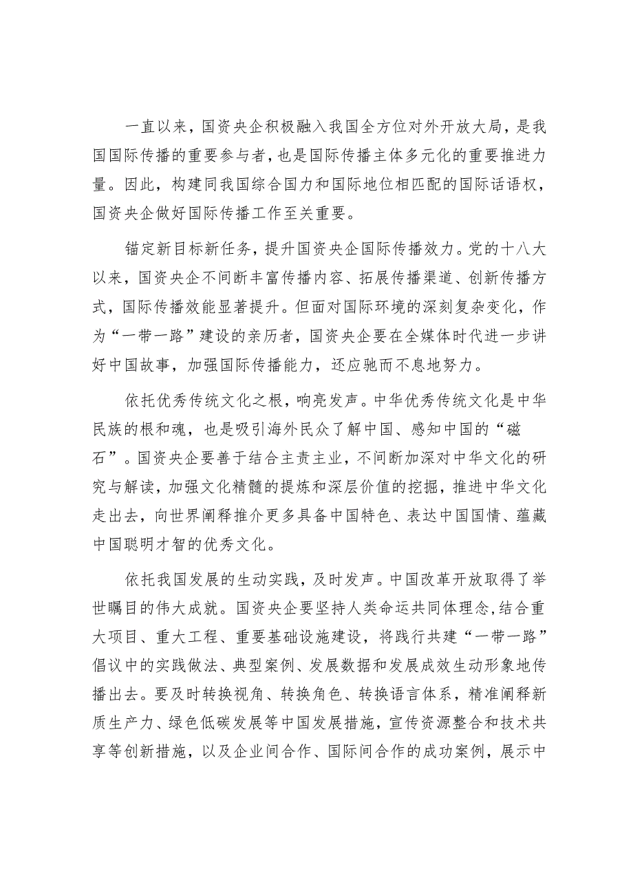 以全面深化改革谱写国际传播工作新篇章.docx_第3页