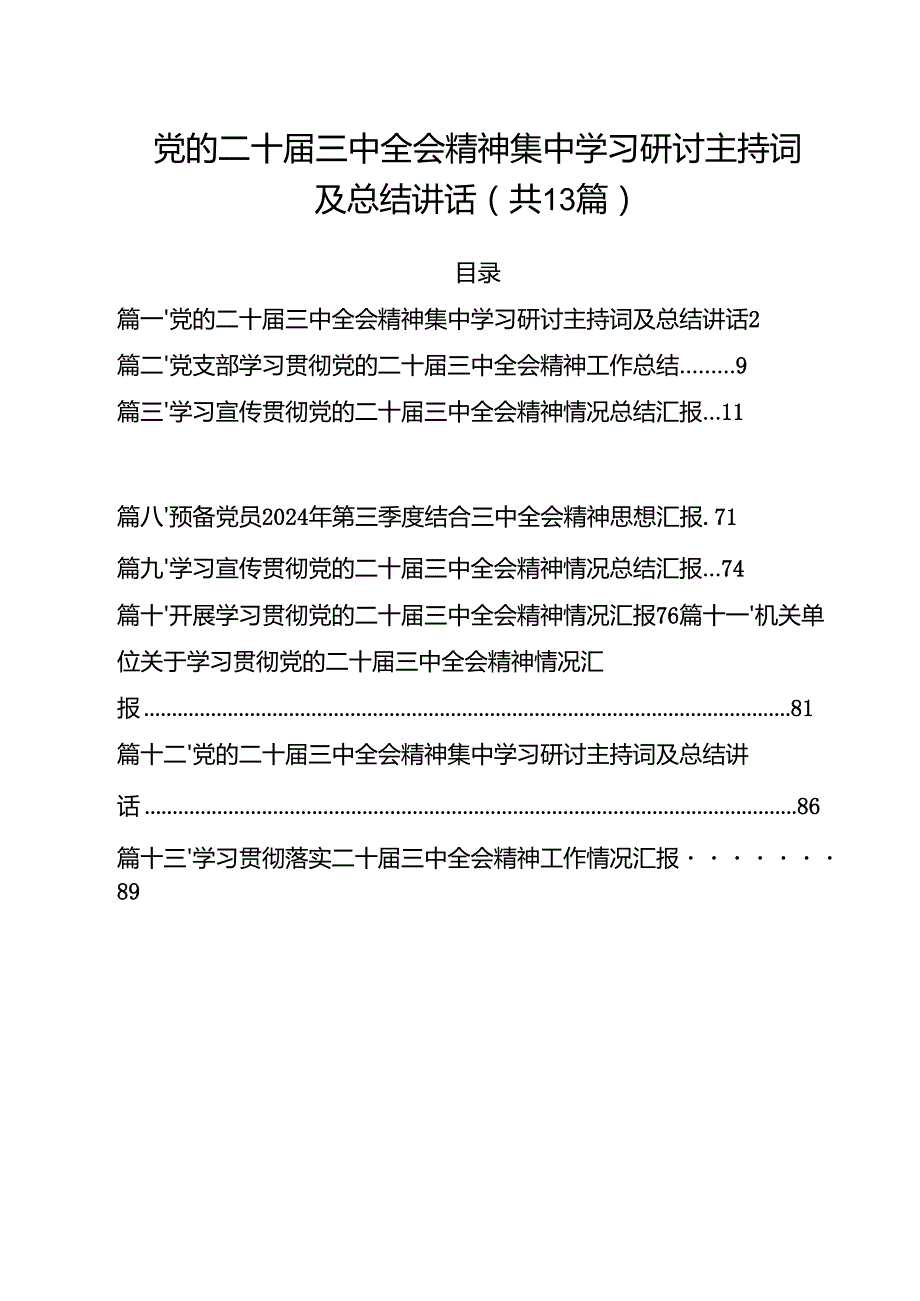 党的二十三中全会精神集中学习研讨主持词及总结讲话（共13篇选择）.docx_第1页