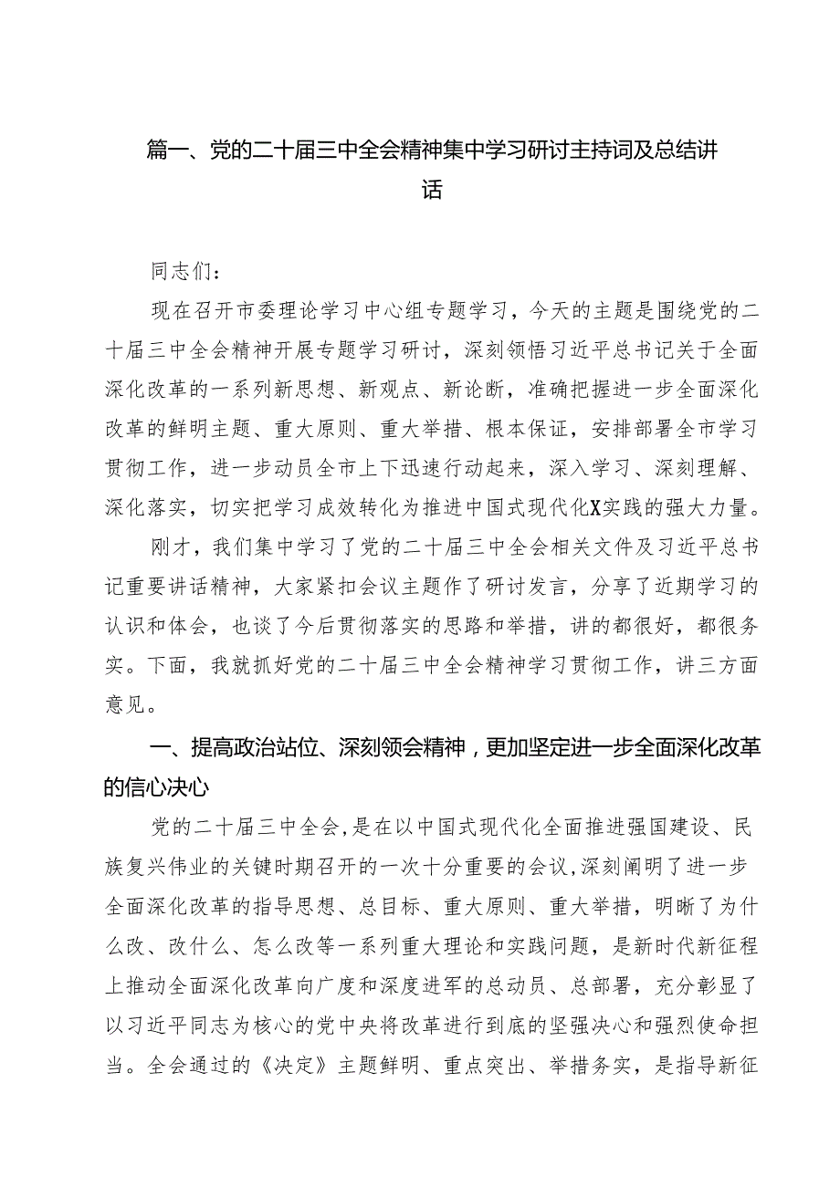 党的二十三中全会精神集中学习研讨主持词及总结讲话（共13篇选择）.docx_第2页