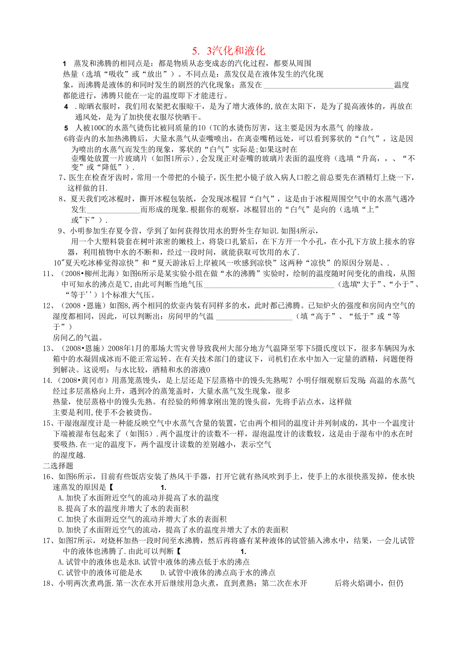 5.3 汽化和液化练习.docx_第1页
