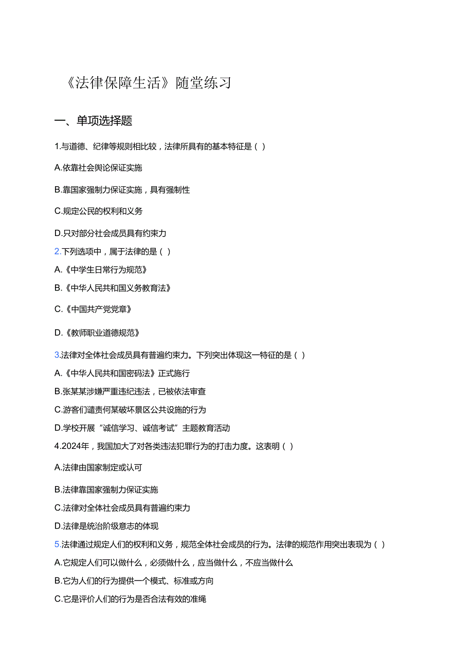 《法律保障生活》随堂练习.docx_第1页