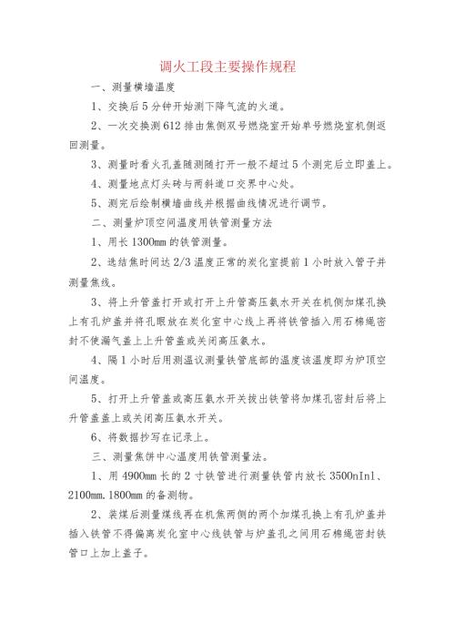 调火工段主要操作规程.docx