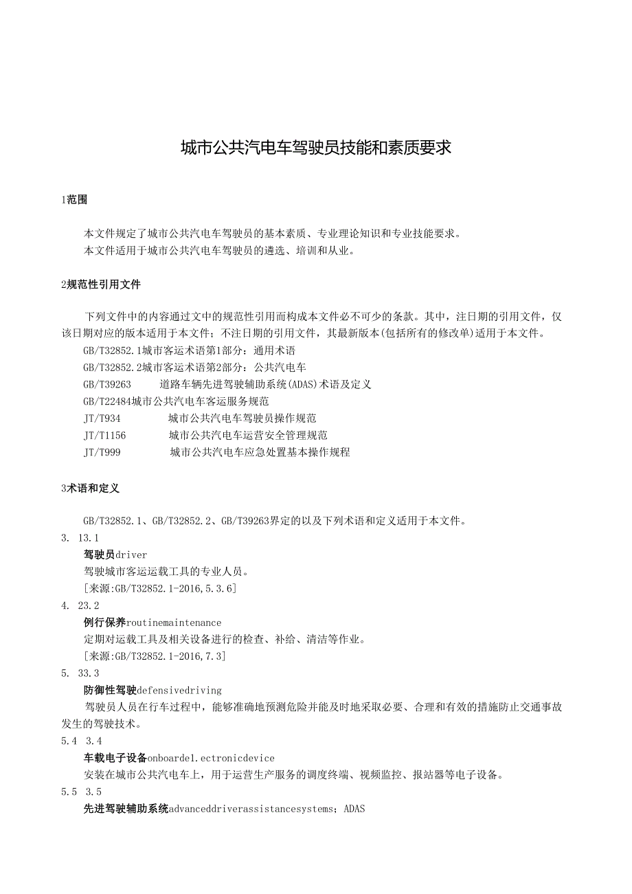 城市公共汽电车驾驶员技能和素质要求.docx_第1页