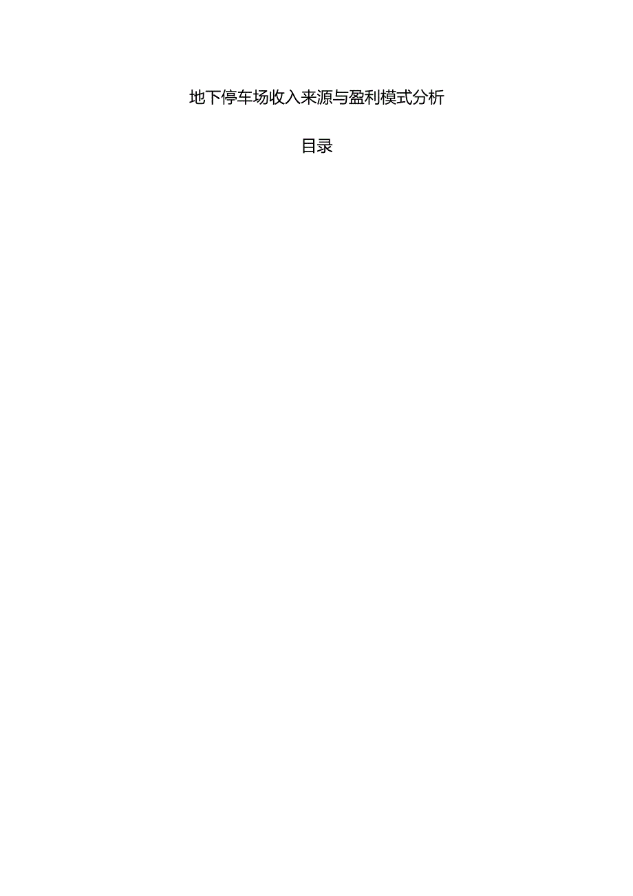 地下停车场收入来源与盈利模式分析.docx_第1页