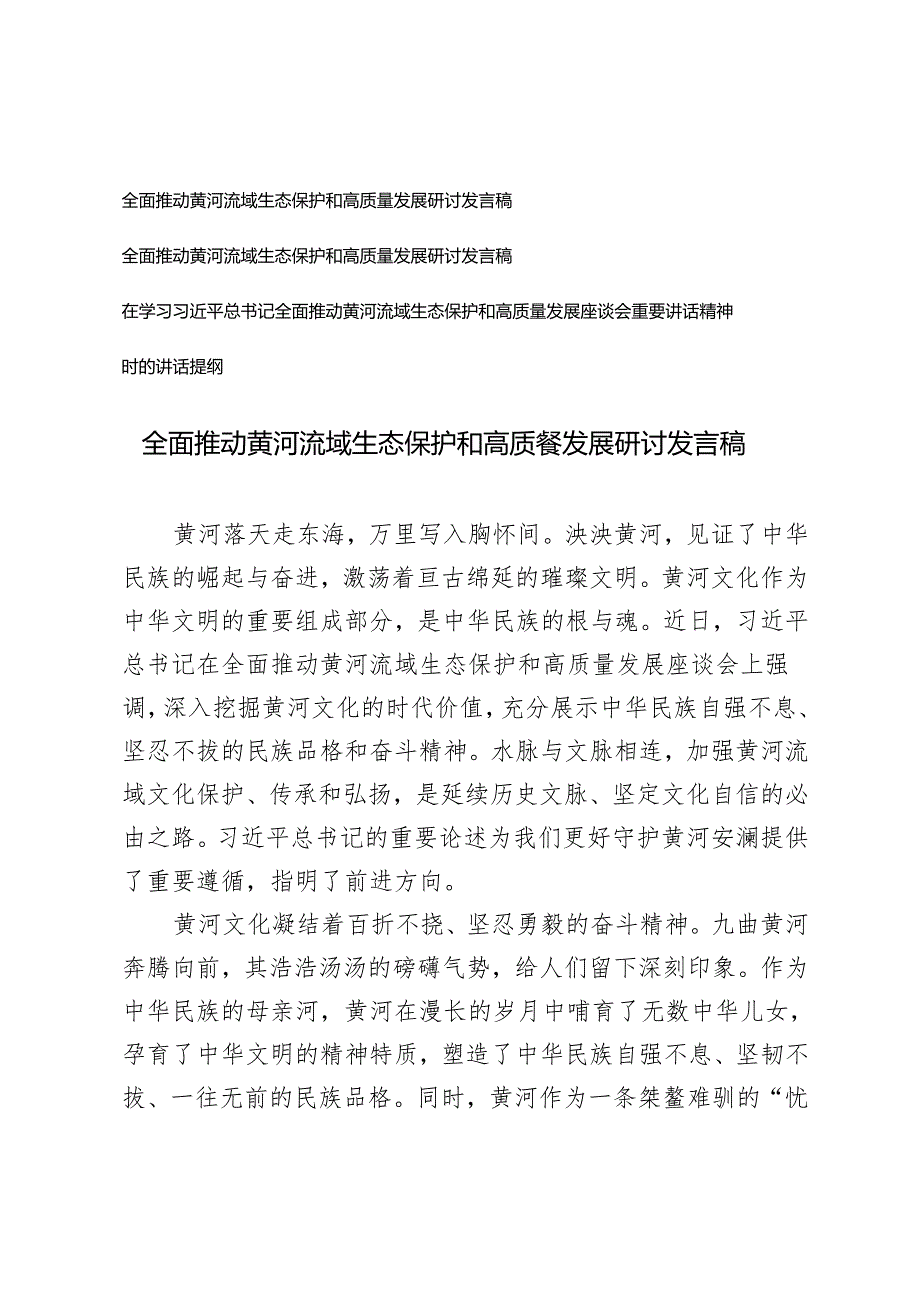 学习全面推动黄河流域生态保护和高质量发展研讨会发言稿讲话提纲.docx_第1页