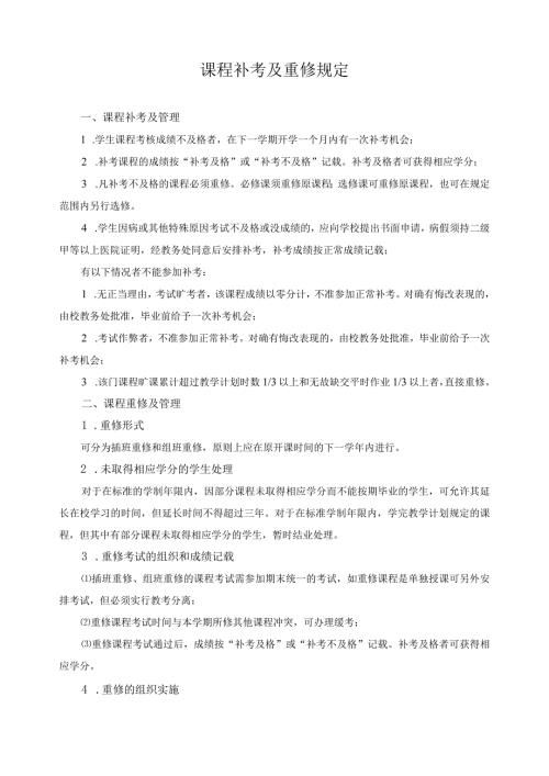 课程补考及重修规定.docx