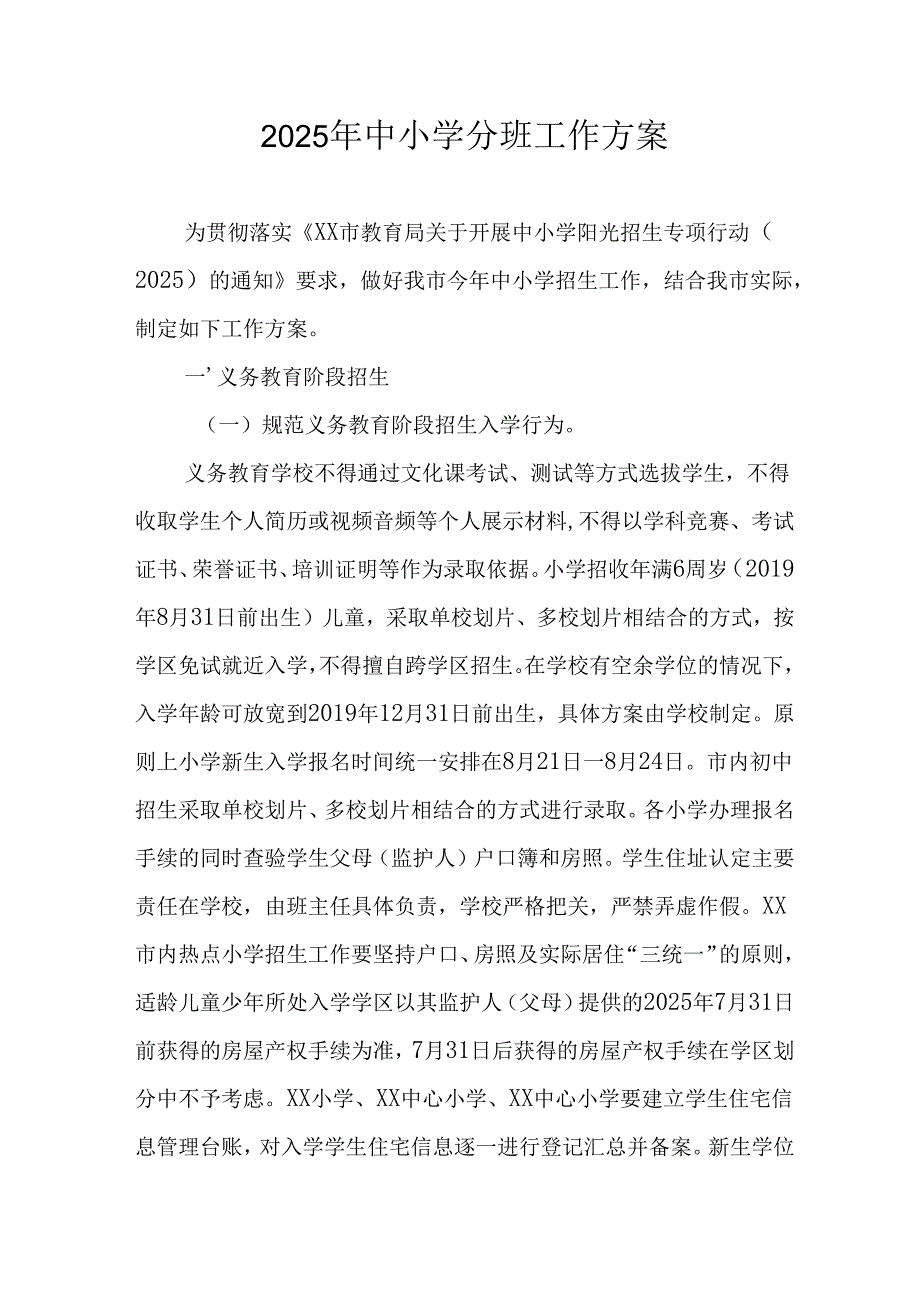 2025年开展中小学分班工作方案 合计13份.docx_第1页