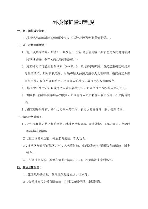 建筑工地环境保护管理制度(做标识牌).docx
