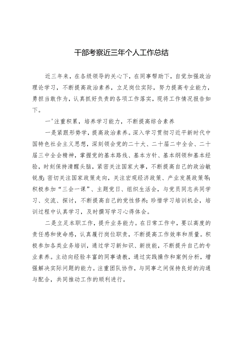 2024年干部考察近三年个人工作总结.docx_第1页
