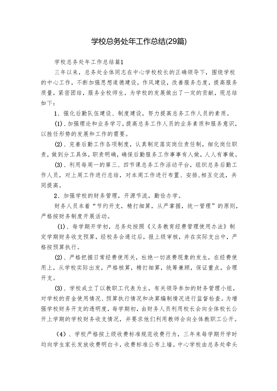 学校总务处年工作总结（29篇）.docx_第1页