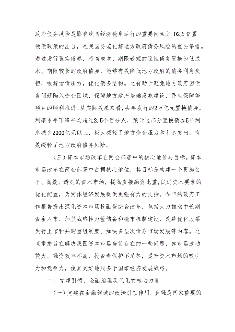 2025年两会精神专题党课：以党建引领金融治理现代化.docx_第2页