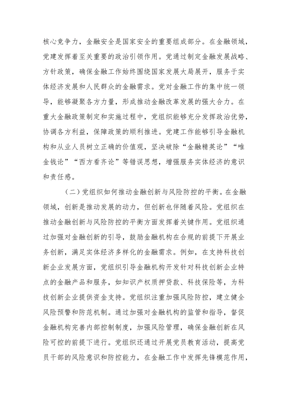 2025年两会精神专题党课：以党建引领金融治理现代化.docx_第3页